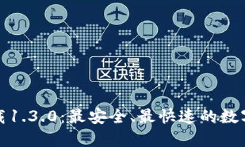 TP钱包官网下载1.3.0：最安全、最快速的数字资产管理工具
