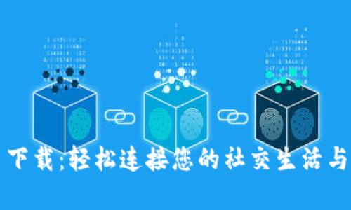 腾讯 TP 下载:轻松连接您的社交生活与工作效率