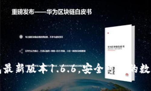 免费下载TP钱包最新版本1.6.6,安全可靠的数字货币管理工具