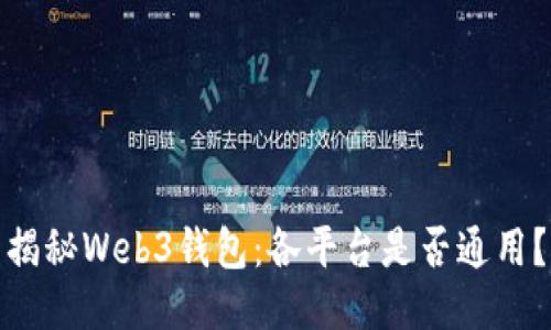 揭秘Web3钱包:各平台是否通用?