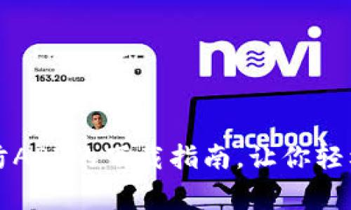 快速获取TP安防APP的下载指南,让你轻松掌控家居安全
