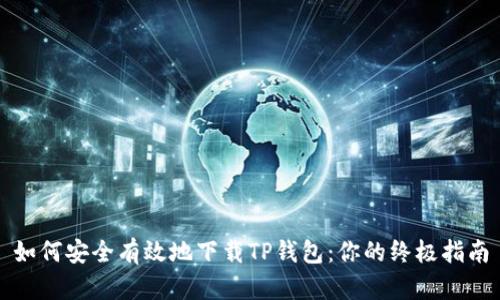 如何安全有效地下载TP钱包:你的终极指南