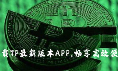免费下载TP最新版本APP,畅享高效便捷体验