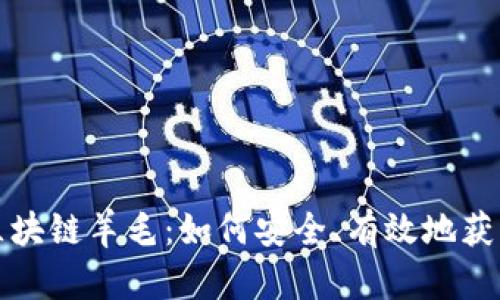 揭秘区块链羊毛：如何安全、有效地获取利益