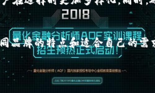 硬件钱包多少钱一个
在如今这个数字货币和虚拟资产越来越受欢迎的时代,硬件钱包作为一种安全存储数字货币的方式,吸引了大量用户的关注。同时,关于硬件钱包的价格也成为了很多人关心的话题。那么,硬件钱包究竟多少钱一个呢?接下来我们将详细探讨这个问题,以及一些相关的信息。
硬件钱包的基本介绍
硬件钱包是一种专门用于存储数字货币私钥的设备。因为这些私钥是你访问和管理你所有数字资产的关键,所以确保它们的安全非常重要。相比于使用手机或电脑等设备存储,硬件钱包的安全性更高,因为它们通常是离线工作的,能有效防止黑客攻击。
硬件钱包的价格范围
硬件钱包的价格因品牌、功能和设计而异。一般来说,市场上的主流硬件钱包的价格大致在几十到几百美元之间。例如,知名品牌如Ledger和Trezor,其基本款的硬件钱包大约在60到150美元之间,而一些功能更全、设计更优雅的高端产品可能会达到200美元甚至更高。
影响硬件钱包价格的因素
我们再来细分一下,影响硬件钱包价格的具体因素有哪些:
ul
listrong品牌知名度:/strong一些知名品牌如Ledger和Trezor由于品牌效应,往往定价较高。/li
listrong功能多样性:/strong硬件钱包往往提供不同的功能,包括多币种支持,密码管理备份,甚至是生物识别技术等,这些功能的增多都是价格上涨的原因。/li
listrong设计和便携性:/strong一些高端硬件钱包不仅功能强大,还注重设计和便携性,这样的产品往往价格更高。/li
/ul
购买渠道与注意事项
在购买硬件钱包时,建议选择官方渠道或者信誉良好的第三方平台。避免通过二手市场或未知的在线商店购买,以减少遇到假货的风险。此外,在购买前最好对比几款同类产品的评测、用户反馈等信息,选择最适合自己的那一款。
硬件钱包的使用体验
许多用户在使用硬件钱包后,表示它不仅在安全性上提供了保障,还在管理数字资产上带来了极大的便利。以Ledger为例,它的操作界面友好,用户只需简单几步,就能完成充值、转账等操作。而且它的移动应用也让无论在哪里的用户都可以方便的管理自己的资产。
市场上的主要品牌
除了Ledger和Trezor,还有一些其他品牌的硬件钱包,像是KeepKey和Ellipal等。这些品牌也在不断推出新产品,增强安全性和用户体验,使得消费者有更多选择。
未来趋势
随着数字资产的不断普及,硬件钱包的市场需求也将持续增长。很多新兴品牌和技术也可能会不断加入这个市场,使得用户在选择时更加多样化。同时,硬件钱包的安全性以及用户体验也会随之提高,力求为用户提供更好的服务。
总结
总之,硬件钱包的价格因产品品牌、功能和市场需求而异,常见的价格区间在60到200美元之间。选择硬件钱包时,了解不同品牌的特点和适合自己的需求非常重要,从而在确保资产安全的同时,也能享受到便捷的管理体验。
硬件钱包价格揭秘,如何选择适合的安全存储方案