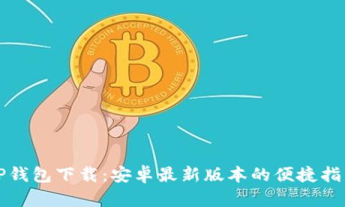 TP钱包下载:安卓最新版本的便捷指南