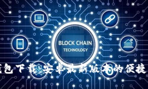 TP钱包下载:安卓最新版本的便捷指南