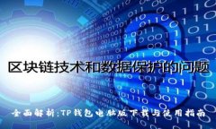 全面解析：TP钱包电脑版下