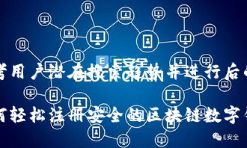 思考用户潜在搜索趋势并进行后的
如何轻松注册安全的区块链数字钱包