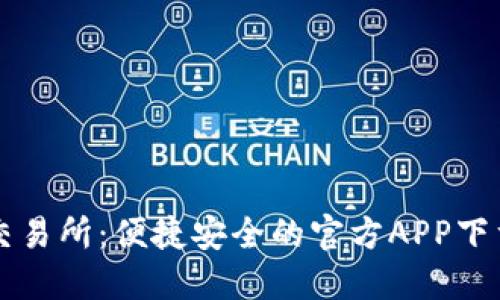 热币交易所:便捷安全的官方APP下载指南