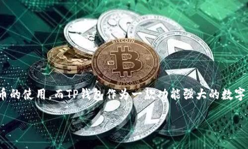 思考一个且的
在这个快速变化的数字时代,越来越多的人开始关注数字资产的管理和加密货币的使用。而TP钱包作为一款功能强大的数字钱包,吸引了无数用户的关注。那么,在这个背景下,我们来为这个主题设计一个。
TP钱包下载安装新手指南:最新官方版本轻松获取