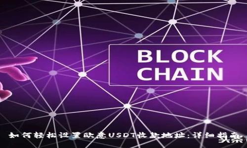 如何轻松设置欧意USDT收款地址：详细指南