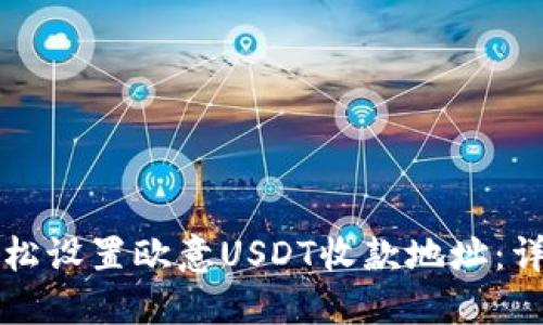 如何轻松设置欧意USDT收款地址：详细指南