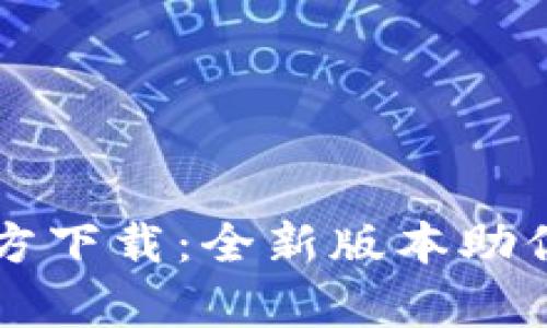 文章TP钱包安卓官方下载:全新版本助你轻松管理数字资产