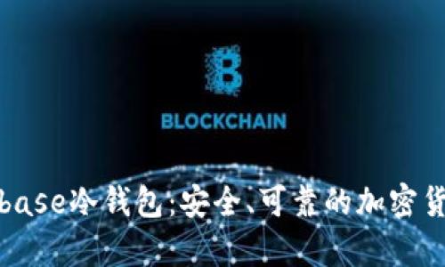 : 探索Coinbase冷钱包：安全、可靠的加密货币储存方式