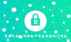 苹果手机如何轻松下载最