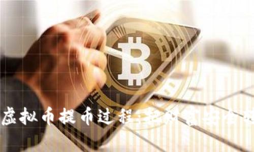 简单易懂的虚拟币提币过程：把财富安全转入个人钱包