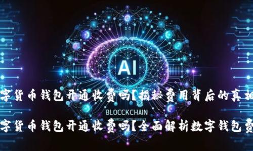 数字货币钱包开通收费吗？揭秘费用背后的真相

数字货币钱包开通收费吗？全面解析数字钱包费用
