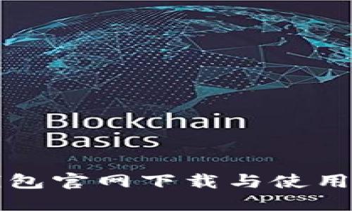 TP钱包官网下载与使用指南