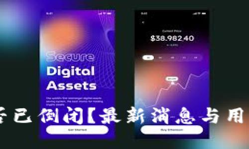 MY钱包是否已倒闭?最新消息与用户应对策略