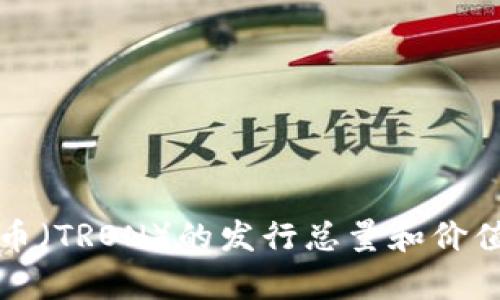 波场币（TRON）的发行总量和价值分析