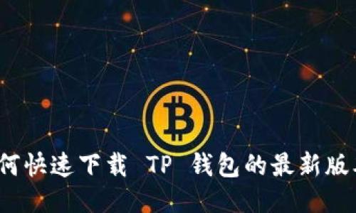 如何快速下载 TP 钱包的最新版本?