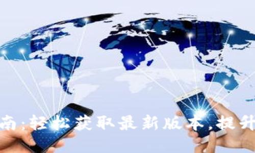 最新TP下载指南：轻松获取最新版本，提升你的使用体验