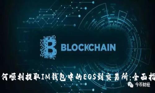 如何顺利提取IM钱包中的EOS到交易所：全面指南