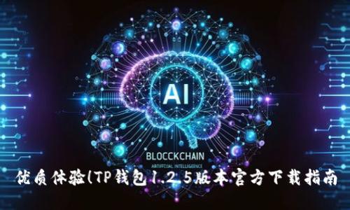 优质体验!TP钱包1.2.5版本官方下载指南