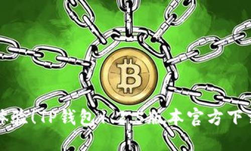 优质体验!TP钱包1.2.5版本官方下载指南