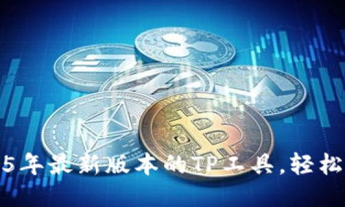 生成中...
如何下载2025年最新版本的TP工具,轻松玩转下载技巧