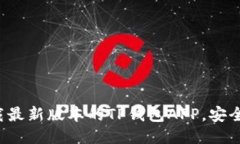 如何下载最新版本的TP钱包