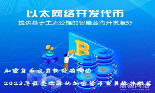 加密货币交易软件有哪些
2023年最受欢迎的加密货币交易软件推荐
