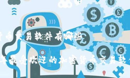 加密货币交易软件有哪些
2023年最受欢迎的加密货币交易软件推荐