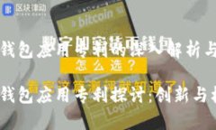 数字货币钱包应用专利的