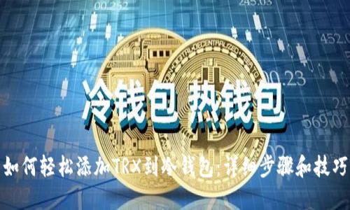 如何轻松添加TRX到冷钱包：详细步骤和技巧