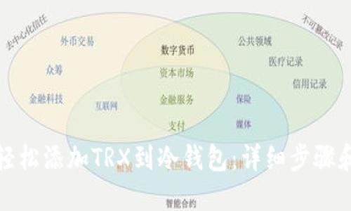 如何轻松添加TRX到冷钱包：详细步骤和技巧