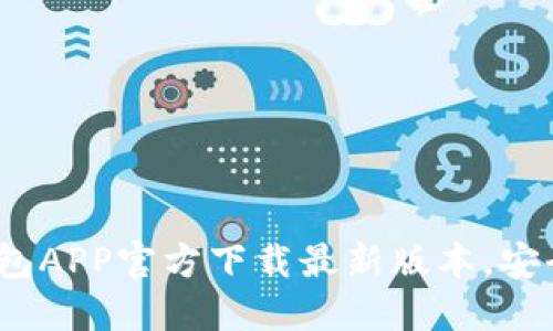 轻松获取TP钱包APP官方下载最新版本，安全便捷全新体验