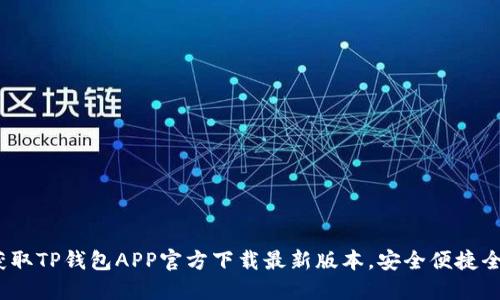 轻松获取TP钱包APP官方下载最新版本，安全便捷全新体验