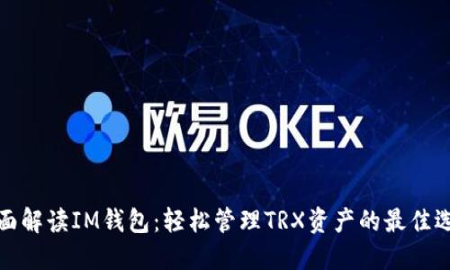 全面解读IM钱包:轻松管理TRX资产的最佳选择