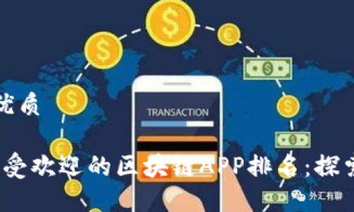 思考且的优质
2023年最受欢迎的区块链APP排名:探索最佳选择