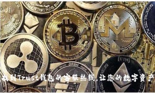 如何快速找到Trust钱包的客服热线,让您的数字资产安全无忧