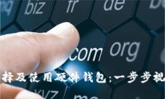 如何选择及使用硬件钱包