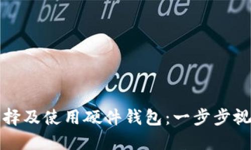 如何选择及使用硬件钱包：一步步视频教程