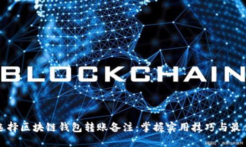 如何选择区块链钱包转账备注：掌握实用技巧与最佳实践
