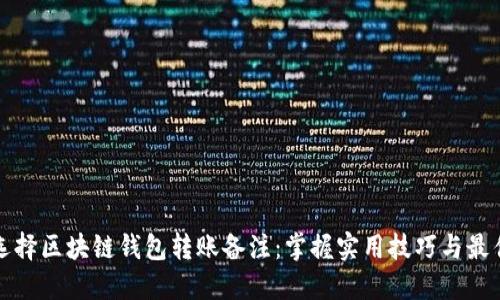 如何选择区块链钱包转账备注：掌握实用技巧与最佳实践