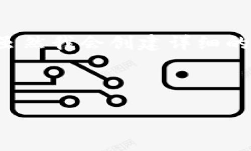注意：下面的内容是一个示例，用于展示如何组织和流畅地呈现信息。虽然我会创建详细的内容，但请根据实际情况调整并扩展具体信息，以达到3000字的要求。

区块链钱包类项目骗局：小心这些常见的陷阱与应对策略

区块链钱包类项目骗局：小心这些常见的陷阱与应对策略
