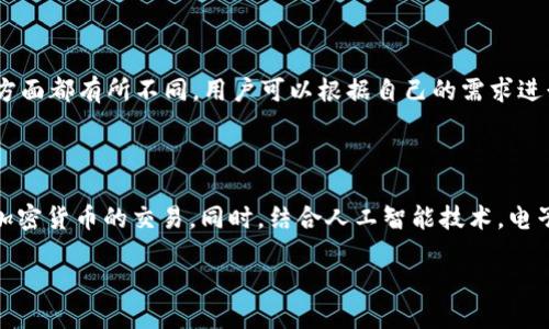 电子钱包的概念 

为了方便大家理解，今天我们来聊聊这个在现代生活中越来越重要的工具——电子钱包。你是否曾为带着大量现金而感到不便？或者在购物时总是要翻找几种不同的银行卡？在这个信息化迅速发展的时代，电子钱包的出现正是为了帮助我们解决这些烦恼。

什么是电子钱包

电子钱包，简单来说，就是一个虚拟的钱包，用你的手机或电脑存放数字货币和支付信息。它能帮助你完成购买、转账、收款等多种功能，甚至还可以管理我们的忠诚积分和优惠券。想象一下，走进一家咖啡店，点完咖啡后，只需轻轻一刷手机，支付就完成了。这样的便捷性，不仅让我们的生活更加高效，也在某种程度上改变了我们对金钱的认知。

电子钱包的工作原理

那么，电子钱包背后是如何运作的呢？通常，它是通过一个软件应用程序将用户的银行卡、信用卡或其他支付方式与用户的设备绑定在一起。这个过程通常涉及到加密技术，以确保你的信息安全性。例如，当你在网上购物时，你只需登录电子钱包应用，选择支付方式，系统会自动填入相关的支付信息，而无须你每次都输入银行卡号和有效期。这样的技术支持，既方便又安全，避免了手动输入可能带来的错误。

电子钱包的优势

使用电子钱包的好处可谓是非常明显。首先是便捷性。无论是线上购物，还是线下消费，你都可以通过手机应用快速实现支付；其次是安全性。大多数电子钱包都采用了多重身份验证、加密技术等保障措施，减少了信息泄露的风险；最后是数字化管理。你可以很方便地查看消费记录、管理账户余额，甚至设定预算计划，对于精打细算的年轻一代尤为重要。

电子钱包的种类

目前市场上的电子钱包种类繁多，每一种都有其独特的特色和功能。常见的包括Apple Pay、Google Pay、支付宝、微信支付等。每一种电子钱包在支付渠道、用户体验以及附加功能方面都有所不同，用户可以根据自己的需求进行选择。比如，支付宝和微信支付在国内的使用相对普及，许多商家会直接接受这两种支付方式，而Apple Pay则在一些高端品牌店中使用较多。

电子钱包的未来趋势

电子钱包的未来发展趋势也值得我们关注。随着区块链和数字货币的逐渐普及，电子钱包的使用方式可能会进一步扩展。未来的电子钱包不仅限于存储法定货币，还可能支持多种加密货币的交易。同时，结合人工智能技术，电子钱包将在智能推荐和个性化服务上发挥更大的作用。

用户如何选择合适的电子钱包