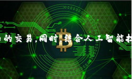电子钱包的概念 

为了方便大家理解，今天我们来聊聊这个在现代生活中越来越重要的工具——电子钱包。你是否曾为带着大量现金而感到不便？或者在购物时总是要翻找几种不同的银行卡？在这个信息化迅速发展的时代，电子钱包的出现正是为了帮助我们解决这些烦恼。

什么是电子钱包

电子钱包，简单来说，就是一个虚拟的钱包，用你的手机或电脑存放数字货币和支付信息。它能帮助你完成购买、转账、收款等多种功能，甚至还可以管理我们的忠诚积分和优惠券。想象一下，走进一家咖啡店，点完咖啡后，只需轻轻一刷手机，支付就完成了。这样的便捷性，不仅让我们的生活更加高效，也在某种程度上改变了我们对金钱的认知。

电子钱包的工作原理

那么，电子钱包背后是如何运作的呢？通常，它是通过一个软件应用程序将用户的银行卡、信用卡或其他支付方式与用户的设备绑定在一起。这个过程通常涉及到加密技术，以确保你的信息安全性。例如，当你在网上购物时，你只需登录电子钱包应用，选择支付方式，系统会自动填入相关的支付信息，而无须你每次都输入银行卡号和有效期。这样的技术支持，既方便又安全，避免了手动输入可能带来的错误。

电子钱包的优势

使用电子钱包的好处可谓是非常明显。首先是便捷性。无论是线上购物，还是线下消费，你都可以通过手机应用快速实现支付；其次是安全性。大多数电子钱包都采用了多重身份验证、加密技术等保障措施，减少了信息泄露的风险；最后是数字化管理。你可以很方便地查看消费记录、管理账户余额，甚至设定预算计划，对于精打细算的年轻一代尤为重要。

电子钱包的种类

目前市场上的电子钱包种类繁多，每一种都有其独特的特色和功能。常见的包括Apple Pay、Google Pay、支付宝、微信支付等。每一种电子钱包在支付渠道、用户体验以及附加功能方面都有所不同，用户可以根据自己的需求进行选择。比如，支付宝和微信支付在国内的使用相对普及，许多商家会直接接受这两种支付方式，而Apple Pay则在一些高端品牌店中使用较多。

电子钱包的未来趋势

电子钱包的未来发展趋势也值得我们关注。随着区块链和数字货币的逐渐普及，电子钱包的使用方式可能会进一步扩展。未来的电子钱包不仅限于存储法定货币，还可能支持多种加密货币的交易。同时，结合人工智能技术，电子钱包将在智能推荐和个性化服务上发挥更大的作用。

用户如何选择合适的电子钱包