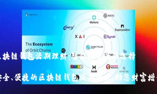 区块链钱包活期理财:智能投资的新选择
安全、便捷的区块链钱包活期理财,助您财富增值